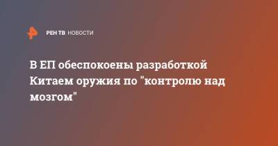 В ЕП обеспокоены разработкой Китаем оружия по "контролю над мозгом" - ren.tv - Россия - Китай - США