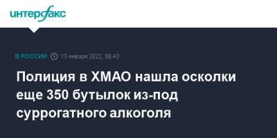 Полиция в ХМАО нашла осколки еще 350 бутылок из-под суррогатного алкоголя - interfax.ru - Москва - Югра - район Кондинский