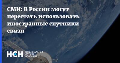 СМИ: В России могут перестать использовать иностранные спутники связи - nsn.fm - Россия