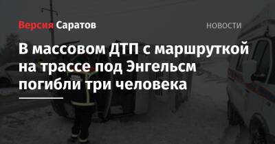 В массовом ДТП с маршруткой под Энгельсом погибли три человека - nversia.ru - Саратовская обл. - район Энгельсский