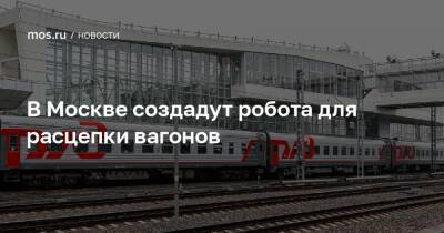 Александр Прохоров - В Москве создадут робота для расцепки вагонов - mos.ru - Москва