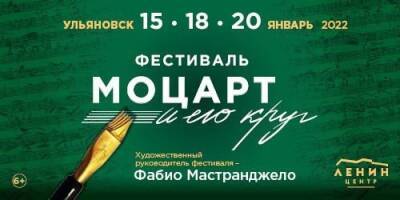Петр Чайковский - В Ульяновске пройдёт фестиваль «Моцарт и его круг» - ulpravda.ru - Ульяновск
