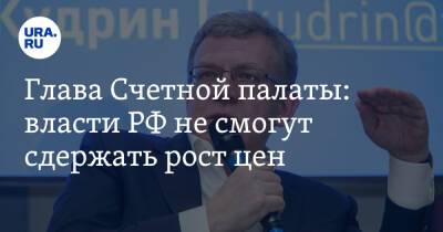 Владимир Путин - Алексей Кудрин - Глава Счетной палаты: власти РФ не смогут сдержать рост цен - ura.news - Россия