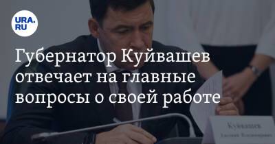 Евгений Куйвашев - Губернатор Куйвашев отвечает на главные вопросы о своей работе. Онлайн-трансляция - ura.news - Екатеринбург - Свердловская обл.
