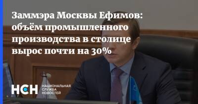 Владимир Ефимов - Александр Прохоров - Заммэра Москвы Ефимов: объём промышленного производства в столице вырос почти на 30% - nsn.fm - Москва