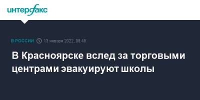 В Красноярске вслед за торговыми центрами эвакуируют школы - interfax.ru - Москва - Екатеринбург - Новосибирск - Красноярск - Ульяновск - Калининград - Архангельск - Красноярск