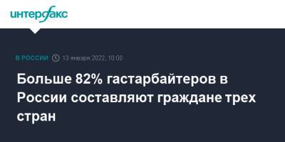 Валентина Казакова - Больше 82% гастарбайтеров в России составляют граждане трех стран - interfax.ru - Москва - Россия - Узбекистан - Киргизия - Таджикистан