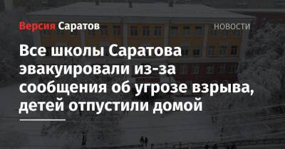 Михаил Исаев - Все школы Саратова эвакуировали из-за сообщения об угрозе взрыва, детей отпустили домой - nversia.ru - Россия - Екатеринбург