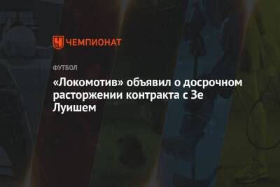 Зе Луиш - «Локомотив» объявил о досрочном расторжении контракта с Зе Луишем - championat.com