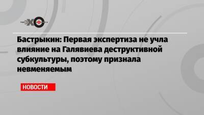 Александр Бастрыкин - Бастрыкин: Первая экспертиза не учла влияние на Галявиева деструктивной субкультуры, поэтому признала невменяемым - echo.msk.ru - Казань