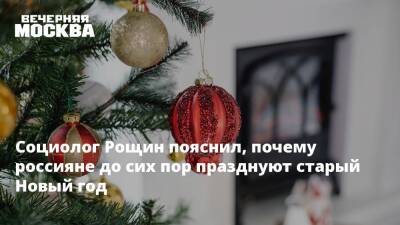 Алексей Рощин - Социолог Рощин пояснил, почему россияне до сих пор празднуют старый Новый год - vm.ru - Россия