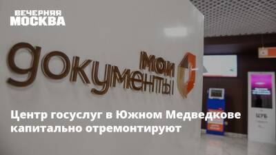 Центр госуслуг в Южном Медведкове капитально отремонтируют - vm.ru - Москва