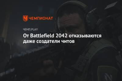 Томас Хендерсон - От Battlefield 2042 отказываются даже создатели читов - championat.com