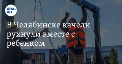 В Челябинске качели рухнули вместе с ребенком - ura.news - Россия - Челябинск - район Ленинский, Челябинск