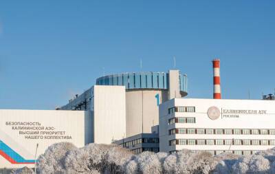 Калининская АЭС в 2021 году обеспечила наибольшую выработку электроэнергии среди АЭС России - afanasy.biz - Россия - Тверская обл.