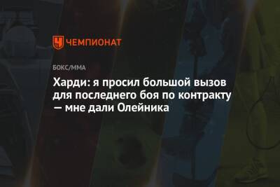 Алексей Олейник - Грег Харди - Харди: я просил большой вызов для последнего боя по контракту — мне дали Олейника - championat.com