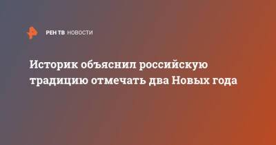 Историк объяснил российскую традицию отмечать два Новых года - ren.tv - Россия