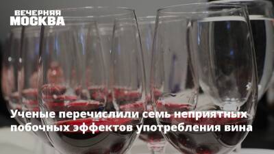 Ученые перечислили семь неприятных побочных эффектов употребления вина - vm.ru