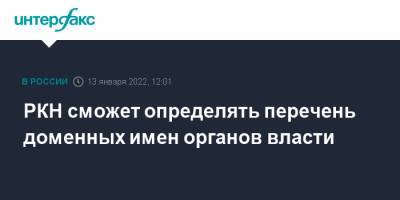 РКН сможет определять перечень доменных имен органов власти - interfax.ru - Москва