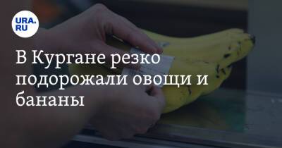 В Кургане резко подорожали овощи и бананы - ura.news