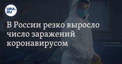 В России резко выросло число заражений коронавирусом - ura.news - Москва - Россия - Санкт-Петербург - Московская обл. - Скончался