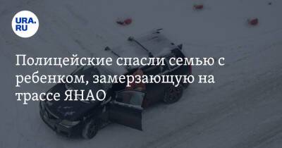 Полицейские спасли семью с ребенком, замерзающую на трассе ЯНАО - ura.news - Ноябрьск - Сургут - Салехард - окр. Янао