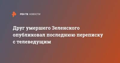 Михаил Зеленский - Друг умершего Зеленского опубликовал последнюю переписку с телеведущим - ren.tv - Россия - Доминиканская Республика