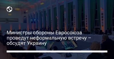 Министры обороны Евросоюза проведут неформальную встречу – обсудят Украину - liga.net - Россия - США - Украина - Франция - Мали