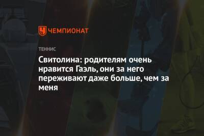 Дмитрий Гордон - Элина Свитолина - Гаэлем Монфисом - Свитолина: родителям очень нравится Гаэль, они за него переживают даже больше, чем за меня - championat.com - Украина