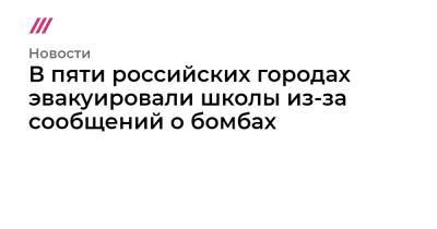 В пяти российских городах эвакуировали школы из-за сообщений о бомбах - tvrain.ru - Россия - Красноярский край - Екатеринбург - Нижегородская обл. - Тюмень - Красноярск - Ульяновск - Самара - Архангельск - Архангельская обл. - Пенза