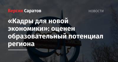 «Кадры для новой экономики»: оценен образовательный потенциал региона - nversia.ru - Москва - Россия - Красноярский край - Санкт-Петербург - респ. Татарстан - респ. Ингушетия - Саратовская обл. - респ. Чечня - Еврейская обл. - Свердловская обл. - Чукотка - окр.Ненецкий