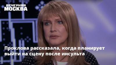 Елена Проклова - Проклова рассказала, когда планирует выйти на сцену после инсульта - vm.ru - Москва - Россия