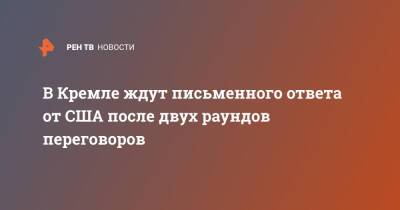 Дмитрий Песков - Александр Грушко - В Кремле ждут письменного ответа от США после двух раундов переговоров - ren.tv - Москва - Россия - США - Вашингтон - Брюссель