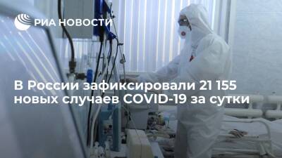 Владимир Путин - За сутки в России зафиксировали 21 155 новых случаев COVID-19 - ria.ru - Москва - Россия - США - Англия - Санкт-Петербург - Московская обл. - Франция - Бразилия - Индия - Чукотка - окр.Ненецкий