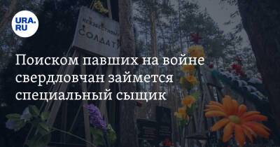 Александр Бастрыкин - Поиском павших на войне свердловчан займется специальный сыщик - ura.news - Россия - Свердловская обл.