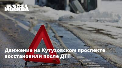 Движение на Кутузовском проспекте восстановили после ДТП - vm.ru - Москва - Москва