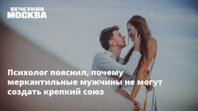Андрей Зберовский - Психолог пояснил, почему меркантильные мужчины не могут создать крепкий союз - vm.ru