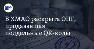 В ХМАО раскрыта ОПГ, продававшая поддельные QR-коды. Инсайд - ura.news - Россия - Югра - Нижневартовск