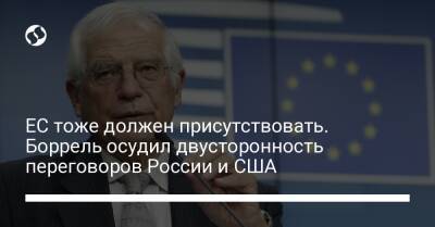 ЕС тоже должен присутствовать. Боррель осудил двусторонность переговоров России и США - liga.net - Россия - США - Украина - Женева