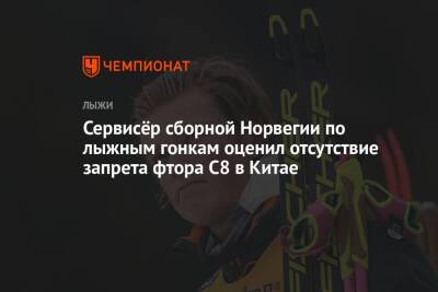 Сервисёр сборной Норвегии по лыжным гонкам оценил отсутствие запрета фтора C8 в Китае - championat.com - Норвегия - Китай - Пекин