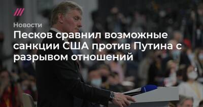Песков сравнил возможные санкции США против Путина с разрывом отношений - tvrain.ru - Россия - США - Украина