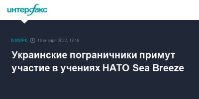 Украинские пограничники примут участие в учениях НАТО Sea Breeze - interfax.ru - Москва - Россия - Украина - Грузия - Одесса