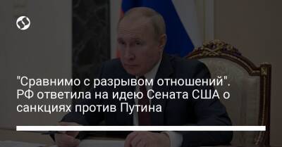 Владимир Путин - Дмитрий Песков - "Сравнимо с разрывом отношений". РФ ответила на идею Сената США о санкциях против Путина - liga.net - Россия - США - Украина