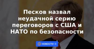 Уэнди Шерман - Песков назвал неудачной серию переговоров с США и НАТО по безопасности - news.mail.ru - Москва - Россия - США - Женева