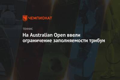 Наоми Осака - Джокович Новак - На Australian Open ввели ограничение заполняемости трибун - championat.com - Австралия - Япония - Виктория - Мельбурн