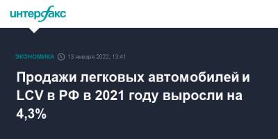 Томас Штэрцель - Продажи легковых автомобилей и LCV в РФ в 2021 году выросли на 4,3% - interfax.ru - Москва - Россия
