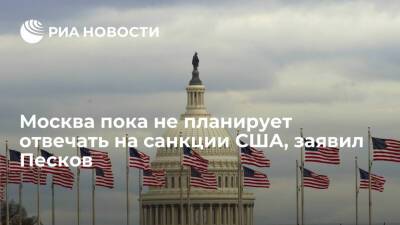 Дмитрий Песков - Пресс-секретарь Песков: Москва пока не планирует отвечать на санкции США - ria.ru - Москва - Россия - США - Украина - Москва