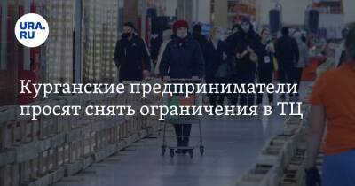 Курганские предприниматели просят снять ограничения в ТЦ - ura.news - Курганская обл.