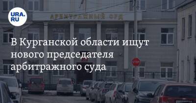 В Курганской области ищут нового председателя арбитражного суда. Второй раз за год - ura.news - Россия - Курганская обл. - Курган