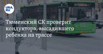 Тюменский СК проверит кондуктора, высадившего ребенка на трассе - ura.news - Екатеринбург - Тюмень - Тюменская обл.